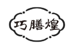 巧膳煌