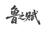 鲁之赋