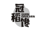 冠稻馋
