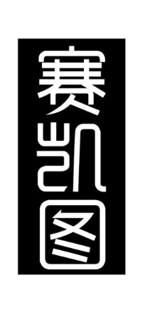 赛凯图