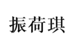 振荷琪