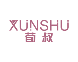 荀叔