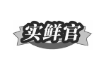实鲜官
