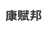 康赋邦