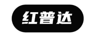 红普达