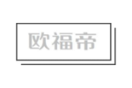 欧福帝
