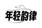 年轻韵律
