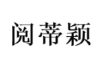 阅蒂颖
