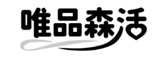 唯品森活