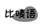 比唛语
