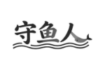 守鱼人