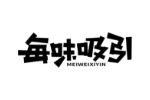 每味吸引
