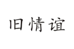 旧情谊