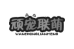 顽宠联萌