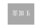 墨如玉