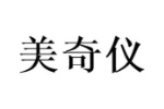 美奇仪