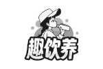 趣饮养