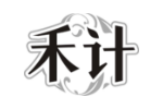 禾计