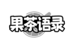 果茶语录