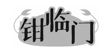 钳临门
