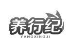 养行纪