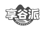 享谷派