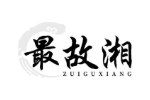 最故湘