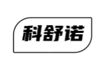 科舒诺