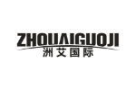 洲艾国际