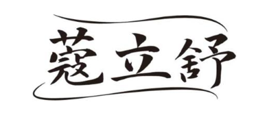 蔻立舒