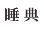 睡典