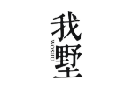 我墅