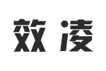 效凌