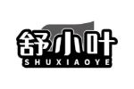 舒小叶