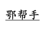 鄂帮手