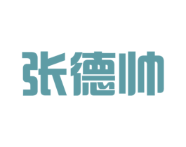 张德帅