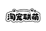 淘宠联萌