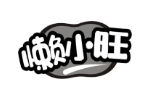 懒小旺