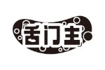 舌门主