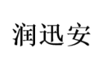 润迅安