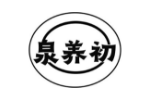 泉养初
