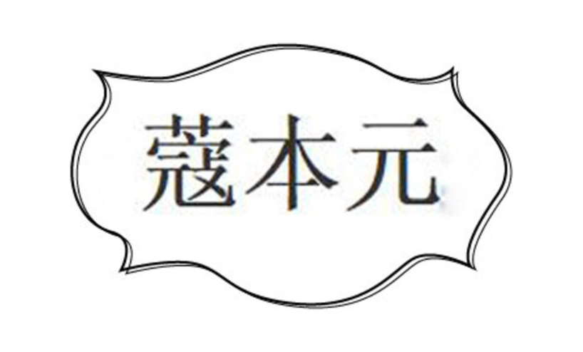 蔻本元