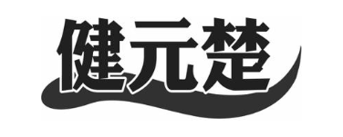 健元楚