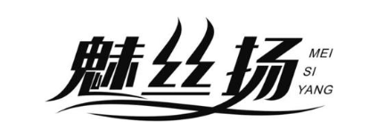 魅丝扬