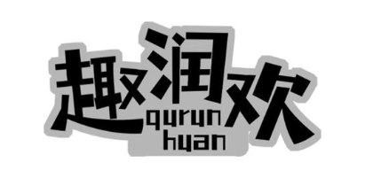 趣润欢
