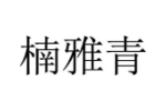 楠雅青
