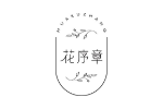花序章
