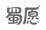 蜀愿