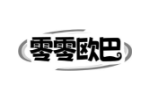 零零欧巴