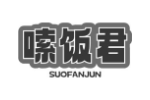 嗦饭君